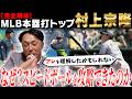 【完全解体】村上宗隆の覚醒の理由を宮本が徹底解説!! なぜ苦手と言われたスピードボールを打てるようになったのか!?