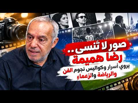 صور لا تُنسى.. رضا هميمة يروي أسرار وكواليس نجوم الفن والرياضة والزعماء