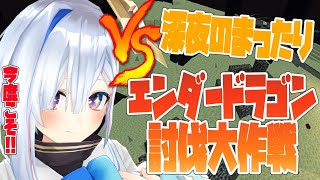 【Minecraft】深夜の★エンダードラゴン討伐！！！【天音かなた/ホロライブ4期生】