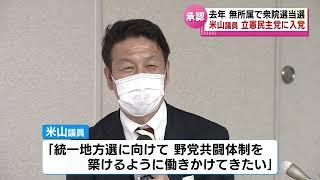 【入党】米山隆一衆院議員が立憲民主党に　去年の衆院選で無所属で初当選　《新潟》