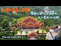 應聲化現 濟世救民的天上聖母(北三媽)~三峽紫微天后宮  SanXia Zi Wei Tian Hou Temple!