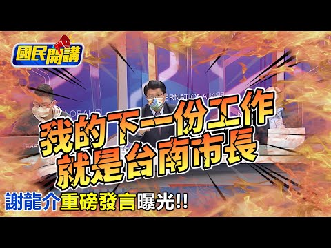 【國民開講】禮讓朱立倫? 發黃偉哲好人卡! 謝龍介重磅發言:我下個職務就是台南市長!
