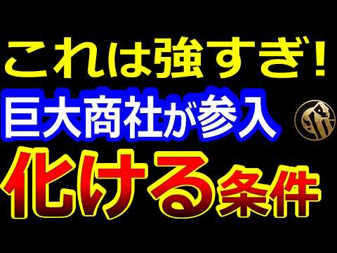 これは強すぎ！巨大商社が参入で化ける条件整った銘柄!!【2/19(木)に株価が上がる株・明日上がる株・株式投資日本株最新情報】