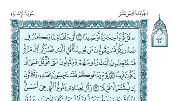 (15) القرآن الكريم الجزء الخامس عشر مكتوب الشيخ فارس عباد