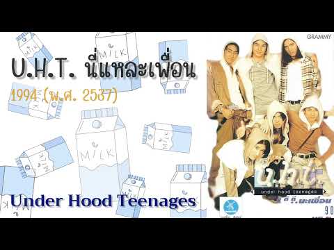 Plagiarism of Thai music ต้นฉบับเพลง U.H.T. นี่แหละเพื่อน