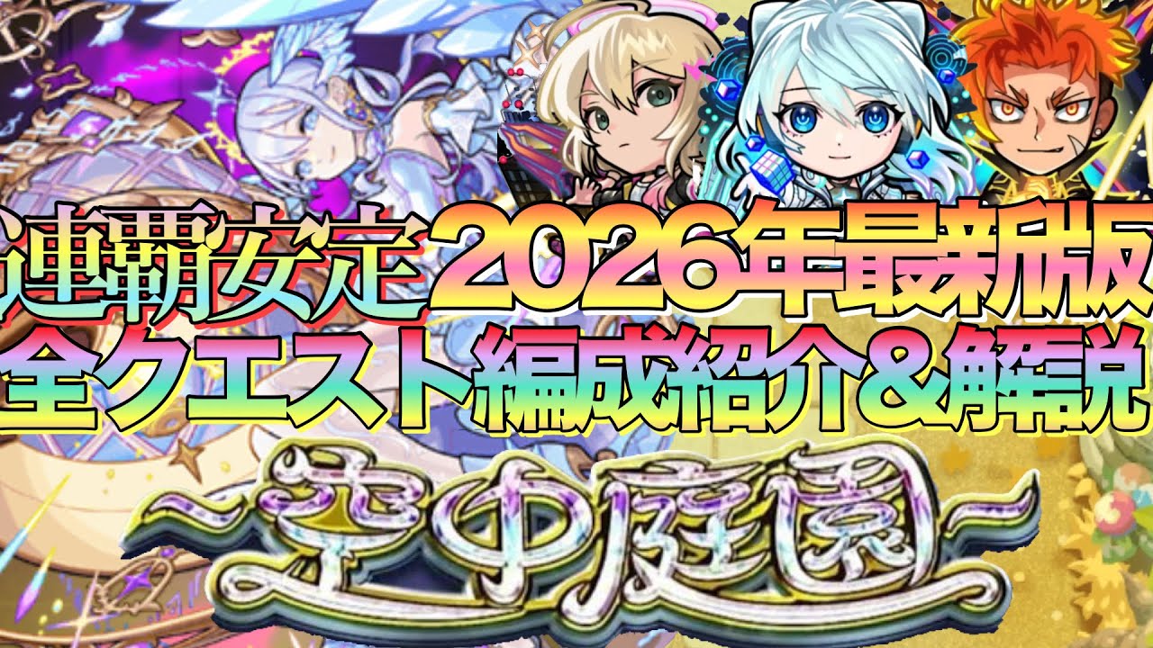 【コルマラやりたい人必見】連覇制覇安定‼︎2026年最新版空中庭園全クエスト最新編成紹介&立ち回り解説【モンスト】【天魔の孤城】