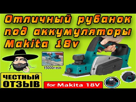 Обзор и разбор рубанка с Aliexpress под аккумуляторы Makita 18v