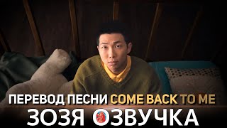 Озвучка Зозя 🤡 #Намджун Rm 'Come Back To Me' Перевод Песни На Русском