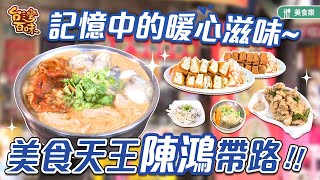 美食天王陳鴻帶路記憶中的暖心滋味_台灣百味380-1《同心大腸 ... 