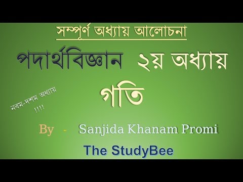 গতি (পদার্থবিজ্ঞান ২য় অধ্যায়) - Motion (Physics Chapter 2) by Sanjida Khanam Promi