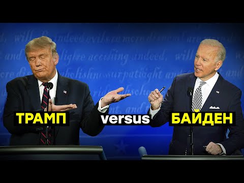 Трамп и Байден: в чём разница?