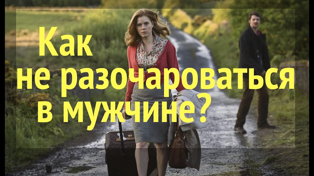 Как НЕ разочароваться в мужчине? - YouTube