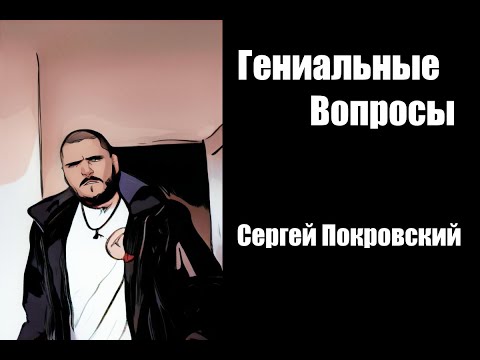 Сергей Покровский - про музыку, Мицакулта и журнал Игромания
