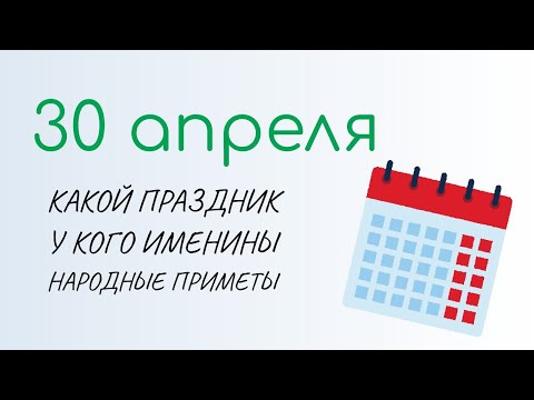 ВСЁ о 30 апреля: Зосима Пчёльник. Народные традиции и именины сегодня. Какой сегодня праздник