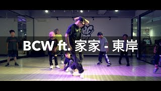BCW ft. 家家 - 東岸 | 黃建 Locking(兒童入門)