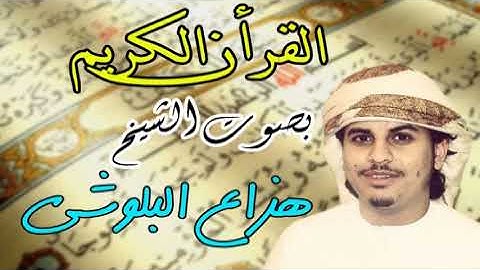Hizeb Sabih - حزب سبح للقارئ هز اع البلوشي