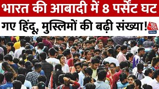 India Population Update: भारत में तेजी से घट रही हिंदुओं की आबादी, मुसलमानों की जनसंख्या में इजाफा