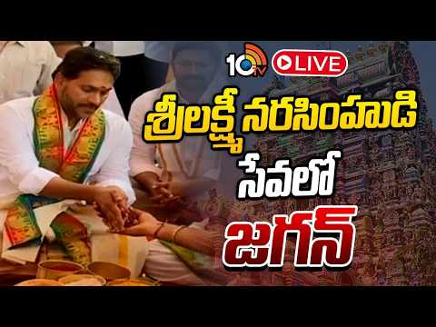 LIVE: గట్టు శ్రీలక్ష్మీ నరసింహస్వామి ఆలయ ప్రారంభోత్సవం YS Jagan at Bhumaiahgari Palle Temple | 10TV - 10TVNEWSTELUGU