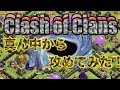 クラクラ実況 ベースの穴から攻める！意外とよくある配置！PART57