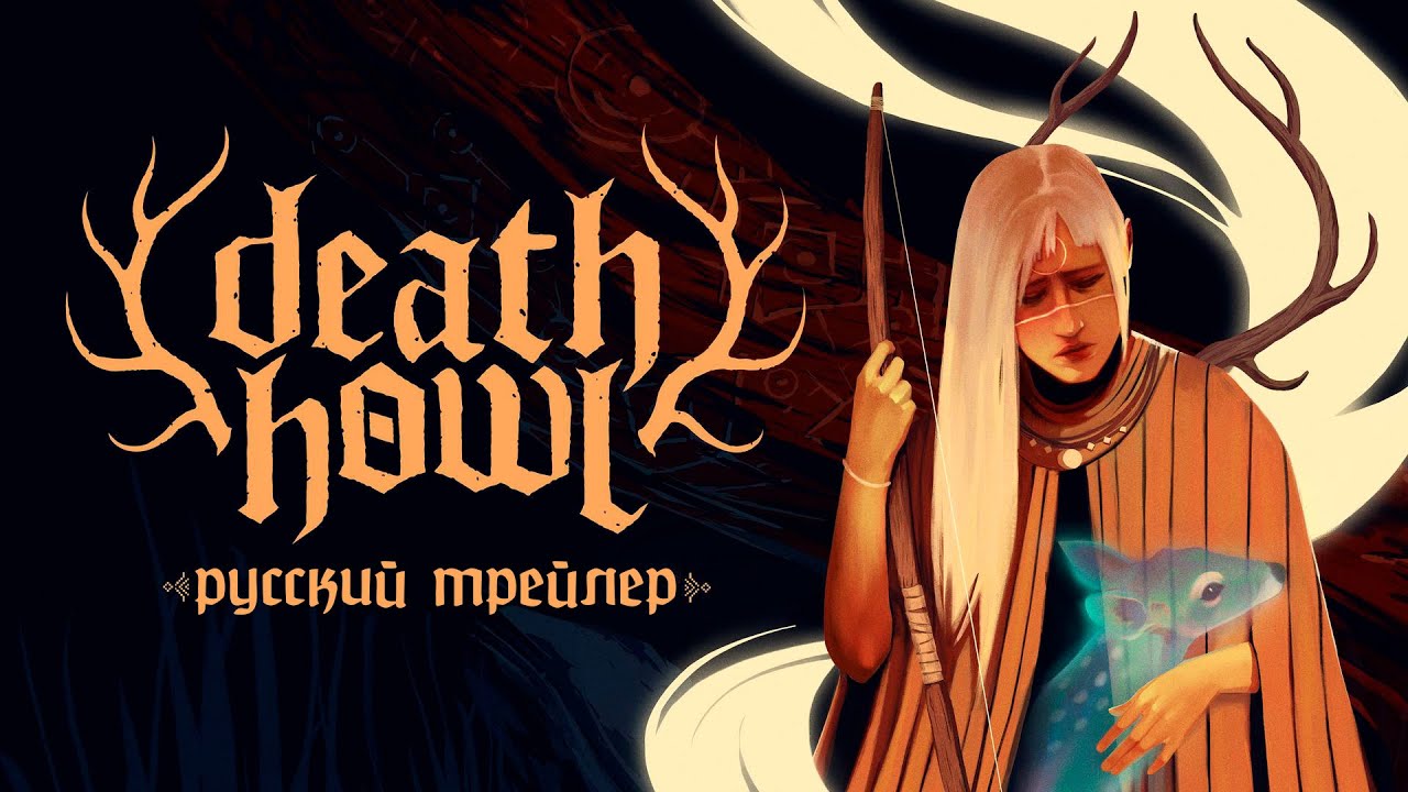 Death Howl | русский трейлер