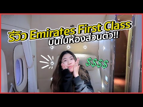 รีวิวบินหรู First Class ในห้องกักตัว เอ้ย!! ส่วนตัว | #สตีเฟ่นโอปป้า