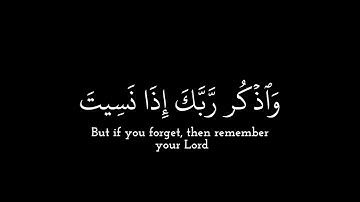﴿واذكر ربك إذا نسيت﴾ قران كريم شاشه سوداء🍃للقارئ محمد المنشاوي🍃