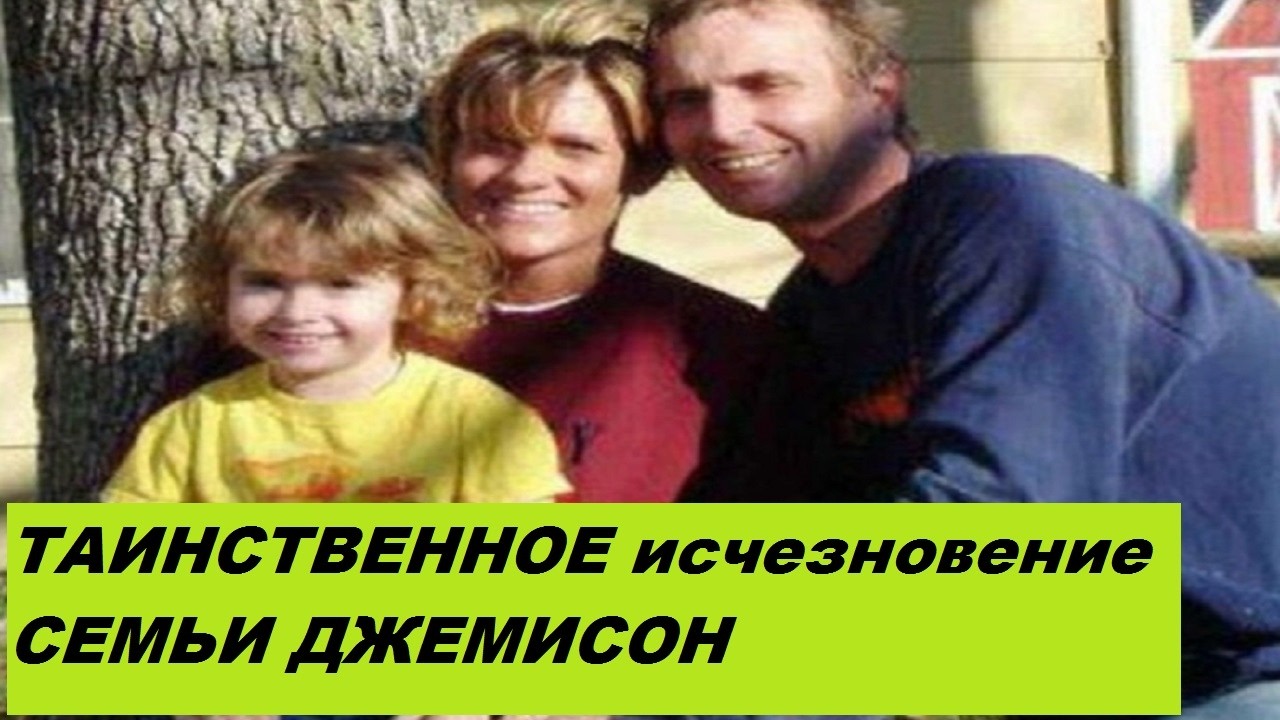 Таинственное исчезновение семьи Джемисон и шокирующая находка через 4 года.