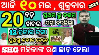 today's morning news odisha/10 may 2024/heavy to heavy rain/odisha news today/odisha samachar