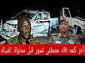 هذا ما قاله مصطفى تمبور في وجه القيادة قبل الوقوع للحـادثة اغتيـ ـال بسماعات