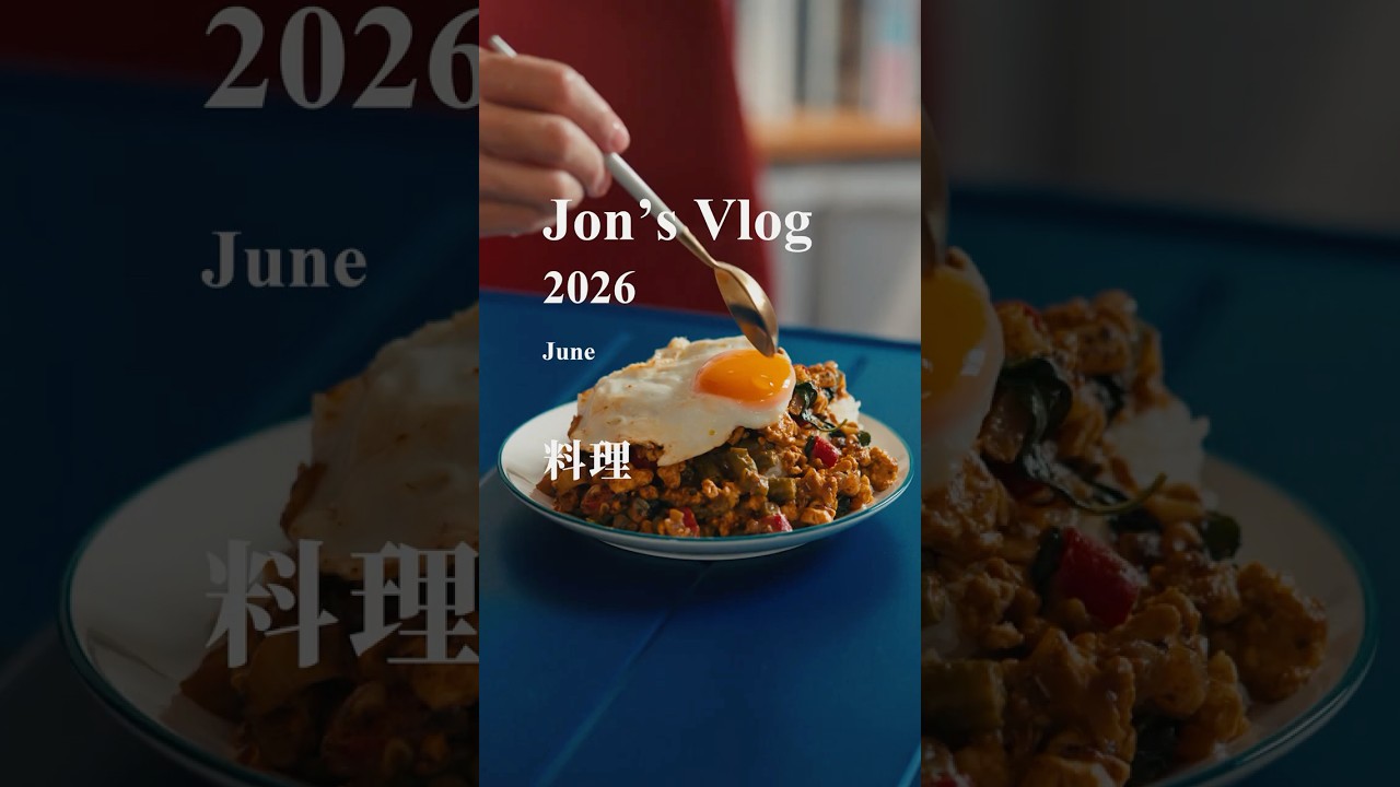 平底鍋就能做的蛋白質料理,台式雞肉乾咖哩、簡易舒芙蕾 | Jon's 2026 Monthly Vlog 六月 縮圖
