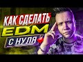 КАК СДЕЛАТЬ EDM С НУЛЯ [ЗА 10 МИНУТ] 🔥