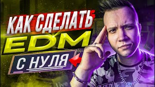 КАК СДЕЛАТЬ EDM С НУЛЯ [ЗА 10 МИНУТ] 🔥