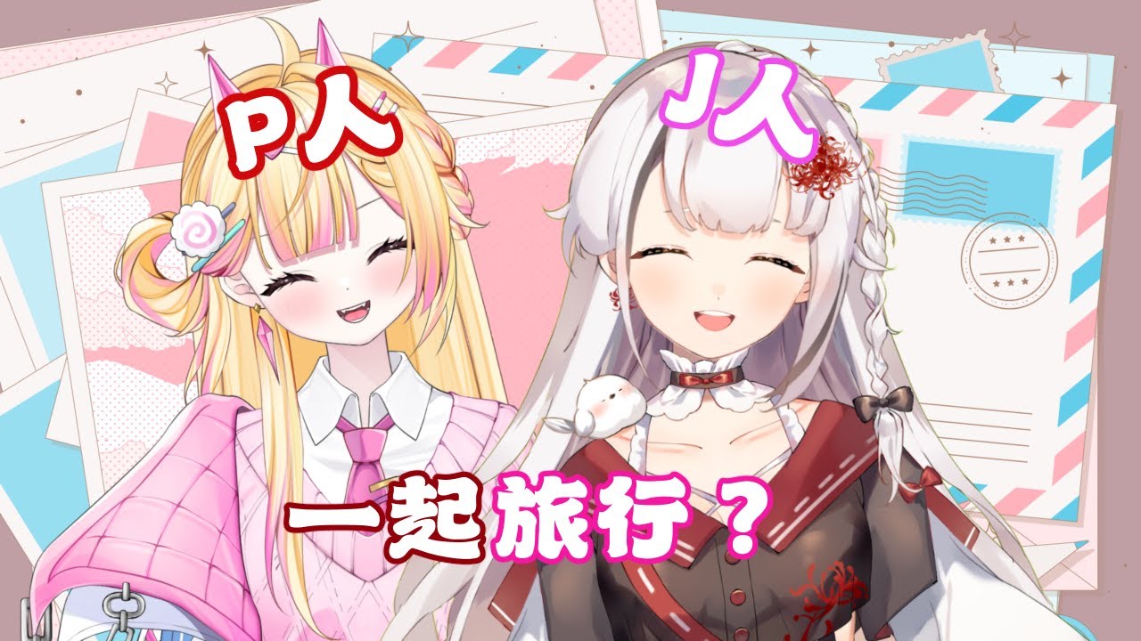 【雜談】P人J人一起旅行？ft @NAGich | MYViki