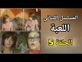 المسلسل اللبناني بالفصحى اللعبة ح5 بطولة جورج شهلوب 1977