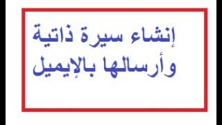 انشاء سيرة ذاتية وارسالها بالبريد الالكتروني