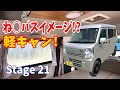 車内広々!充実装備で快適空間な軽キャン!! Stage 21【字幕】