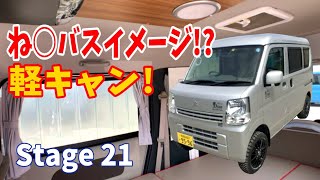 車内広々!充実装備で快適空間な軽キャン!! Stage 21【字幕】