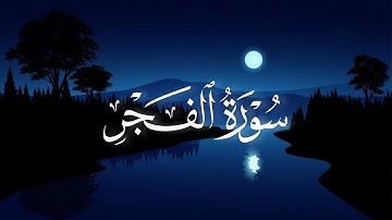 يقول يا ليتني قدمت لحياتي || أكثر تلاوة خاشعة ومؤثرة من سورة الفجر للقارئ محمد اللحيدان