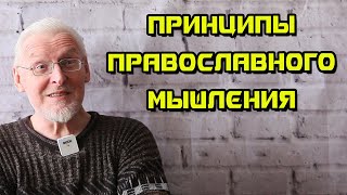 Сергей Федотов. Основные принципы православного (неопаламистского) мышления.