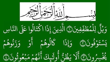 سورة  المطففین مكتوبة كاملة بخلفية خضراء بالخط العثماني بدون صوت