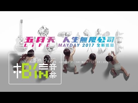 2017新年快樂！五月天2017全新巡迴 [ 人生無限公司 ] 演唱會 正式宣布！