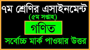 Class 7 assignment 5 math|| সপ্তম শ্রেণীর গণিত অ্যাসাইনমেন্ট ৫ ||Assignment solution