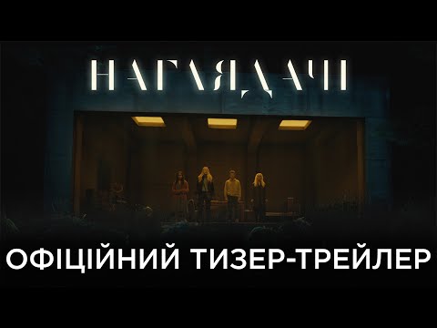 НАГЛЯДАЧІ | ОФІЦІЙНИЙ УКРАЇНСЬКИЙ ТИЗЕР-ТРЕЙЛЕР