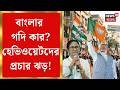 Bengal Election 2026 | বাংলার গদি দখলের যুদ্ধ! ভোটের হাইভোল্টেজ প্রচারে কার বাজিমাত? | Bangla News