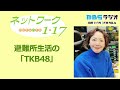 避難所生活の「TKB48」2026.5.17＜ネットワーク1・17＞