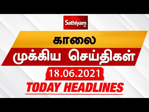 Today Headlines | 18 Jun 2021| Headlines News Tamil |Morning Headlines | தலைப்புச் செய்திகள் | Tamil thumbnail