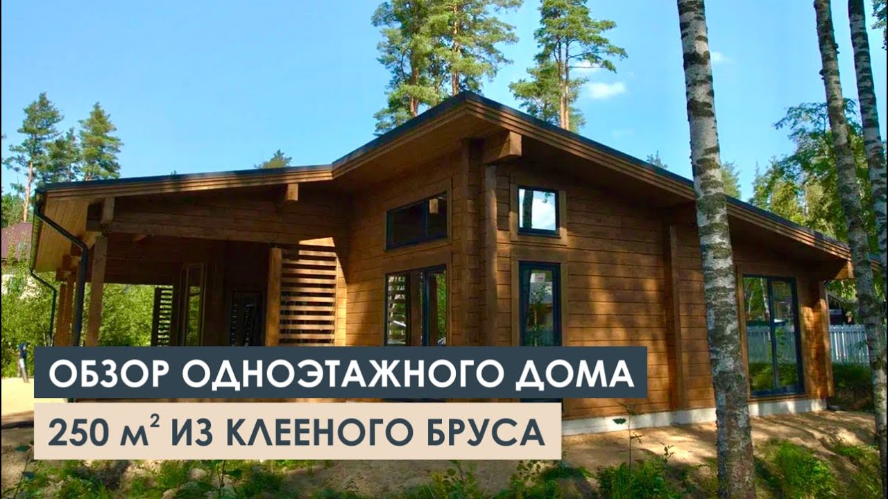 ОБЗОР ОГРОМНОГО ОДНОЭТАЖНОГО ДОМА из КЛЕЕНОГО БРУСА