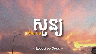 សូន្យ - Ela La | Speed up