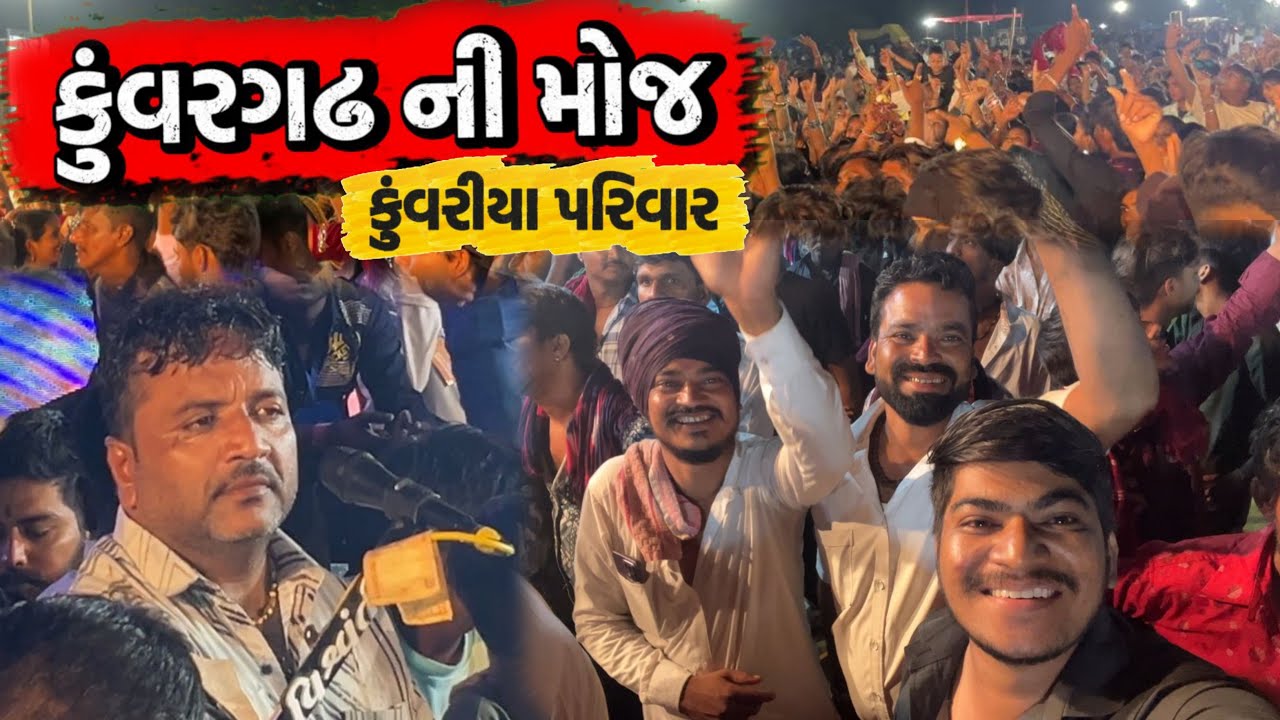 કુંવર ગામ ની ફૂલ મોજ 🚩| કુંવરીયા પરીવાર | પારઘરી માં નો દેવ ડાયરો 07/08/2025 | Alpesh Zapadiya Vlogs