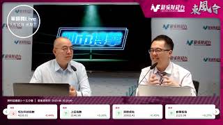 【東風會-軍師開Live】港股反彈高位缺乏承接力？｜東風會軍師 朱晉民｜8月30日